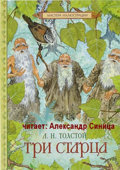 Три Старца