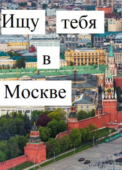 Ищу тебя в Москве