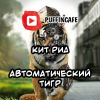 Рид Кит – Автоматический тигр