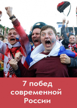 Семь побед современной России