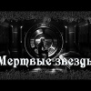 Артемьева Мария – Мертвые звезды