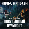 Нильсен Нильс – Никудышный музыкант