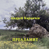 Караичев Андрей – Преадамит