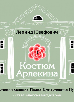 Костюм Арлекина