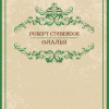 Стивенсон Роберт – Олалья