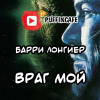 Лонгиер Барри – Враг мой