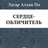 По Эдгар Аллан – Сердце-обличитель