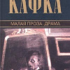 Кафка Франц – Малая проза