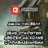 Уисвелл Джон – Open House on Haunted Hill
