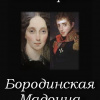 Хафизов Олег – Бородинская Мадонна