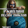 Киплинг Редьярд – Песня Пиктов