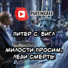 Бигл Питер – Милости просим, леди Смерть!