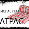 Лем Станислав – Матрас