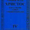 Дмитриева Лариса – Посланник Утренней звезды Христос и Его Учение в свете Учения Шамбалы. Часть 4