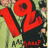 Блок Александр – Двенадцать