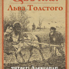 Толстой Лев – Свечка