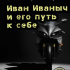 Абрамов Артём – Иван Иваныч и его путь к себе