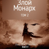Feng Ling Tian Xia – Потусторонний Злой Монарх – том 2