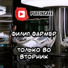 Филип Фармер – Только во вторник