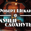 Шекли Роберт – Лучше сдохнуть