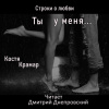 Крамар Костя – Строки о любви. Ты у меня...