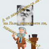 Джангир – А не замахнуться ли нам на Льва, понимаете ли, нашего Толстого?