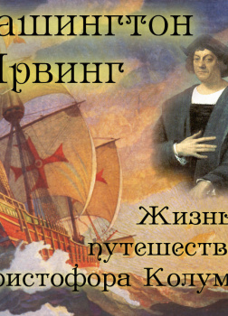 Жизнь и путешествия Христофора Колумба