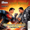 Мусаниф Сергей – Супермен должен умереть 2