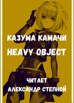 Heavy Object