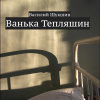 Шукшин Василий – Ванька Тепляшин
