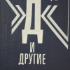 Мессинг Вольф – Феномен Д и другие