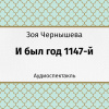 Чернышева Зоя – И был год 1147-й