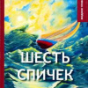 Грин Александр – Шесть спичек