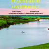 Бедрянец Александр – Реактивный авантюрист