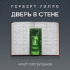 Уэллс Герберт – Дверь в стене