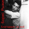 Рыжий Борис – Благодарю за всё