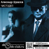 Шувалов Александр – Чистодел