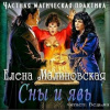 Малиновская Елена – Частная магическая практика. Сны и явь