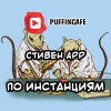 Арр Стивен – По инстанциям