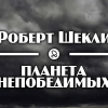 Шекли Роберт – Планета непобедимых