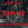Эссиг Роберт – Крови нет
