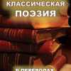 Кригер Борис – Мировая классическая литература в переводах
