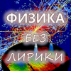 Кригер Борис, Семененко Константин – Физика без лирики