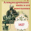 Гауф Вильгельм – Александрийский шейх и его невольники