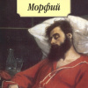 Булгаков Михаил – Морфий