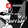 Нивен Ларри – Зануда