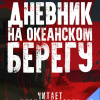 Пехов Алексей – Дневник на океанском берегу