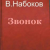 Набоков Владимир – Звонок