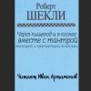 Шекли Роберт – Через пищевод и в космос с тантрой, мантрой и крапчатыми колёсами