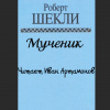 Шекли Роберт – Мученик